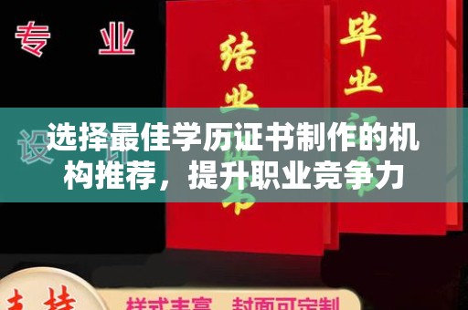 宁陕选择最佳学历证书制作的机构推荐，提升职业竞争力